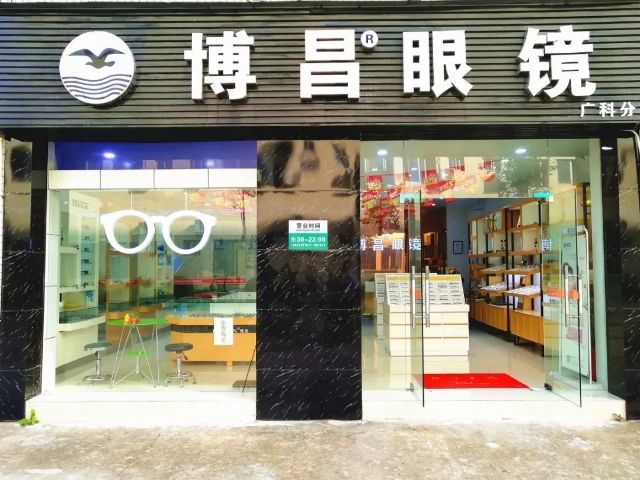 博昌眼镜(广科店)