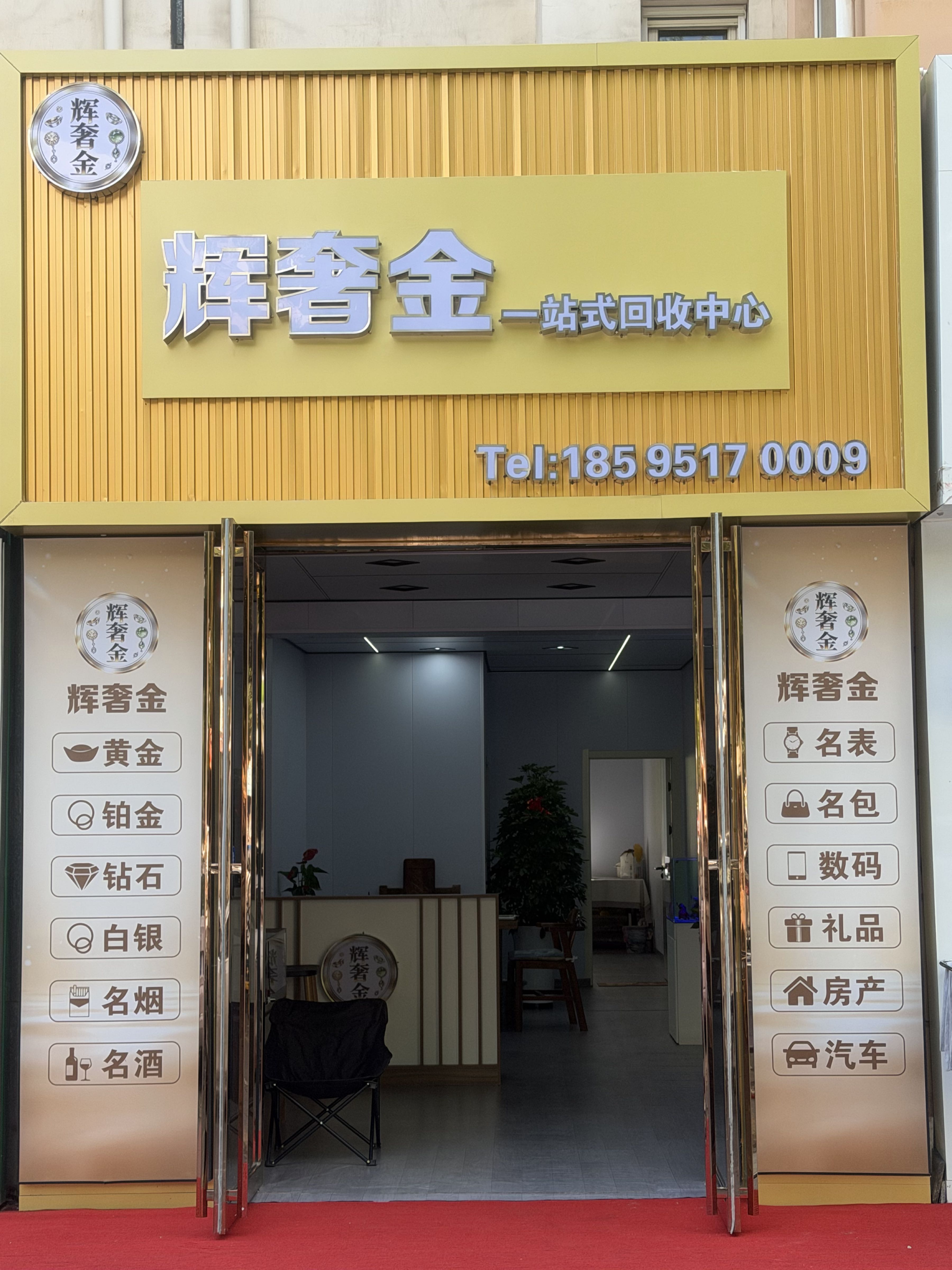 辉奢金一站式回收中心
