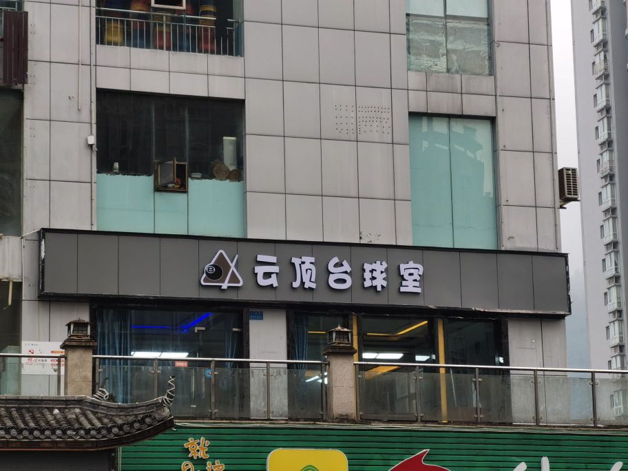 云顶到台球市