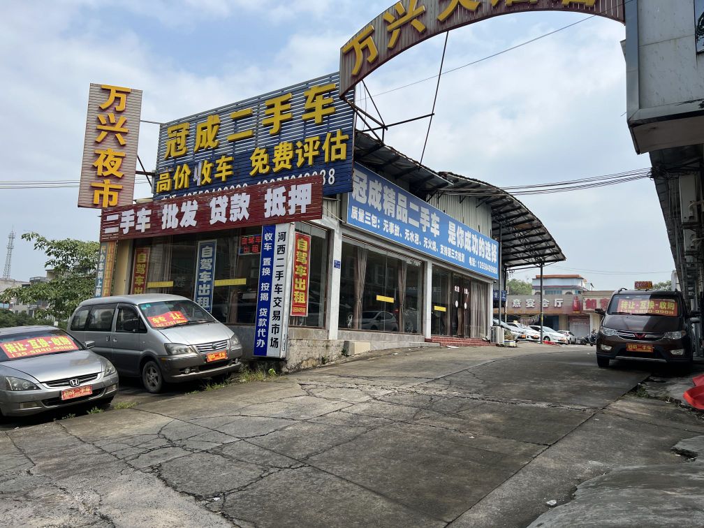 冠成二手车