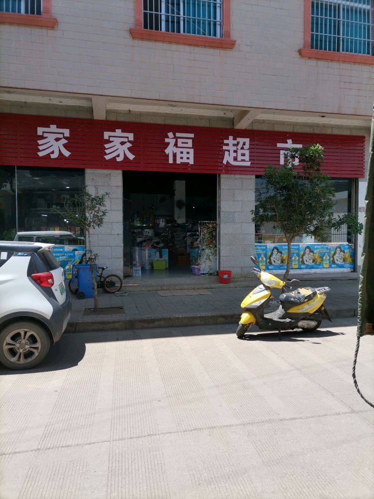 家家福超市(4队店)