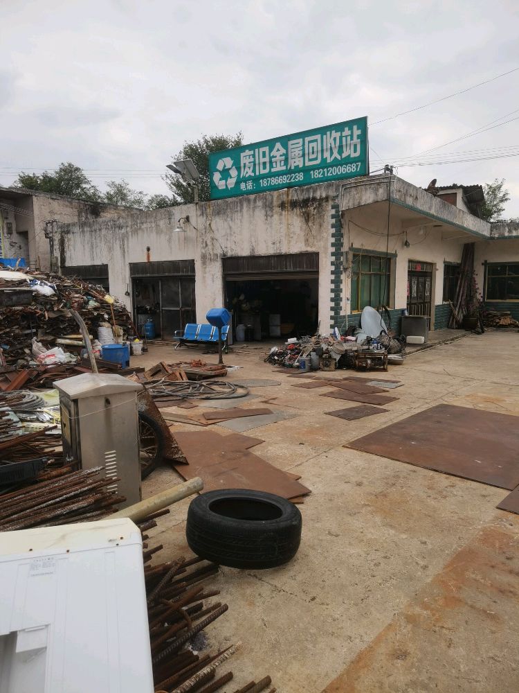 废旧金属回收站