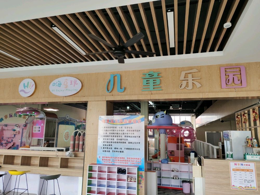 横店菜场嗨享玩儿童乐园