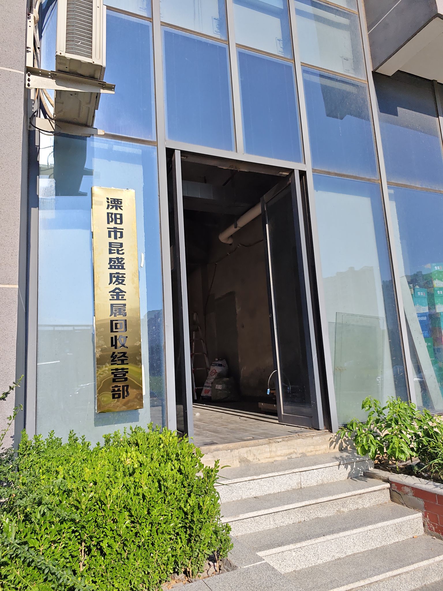 溧阳市昆盛废金属回收经营部