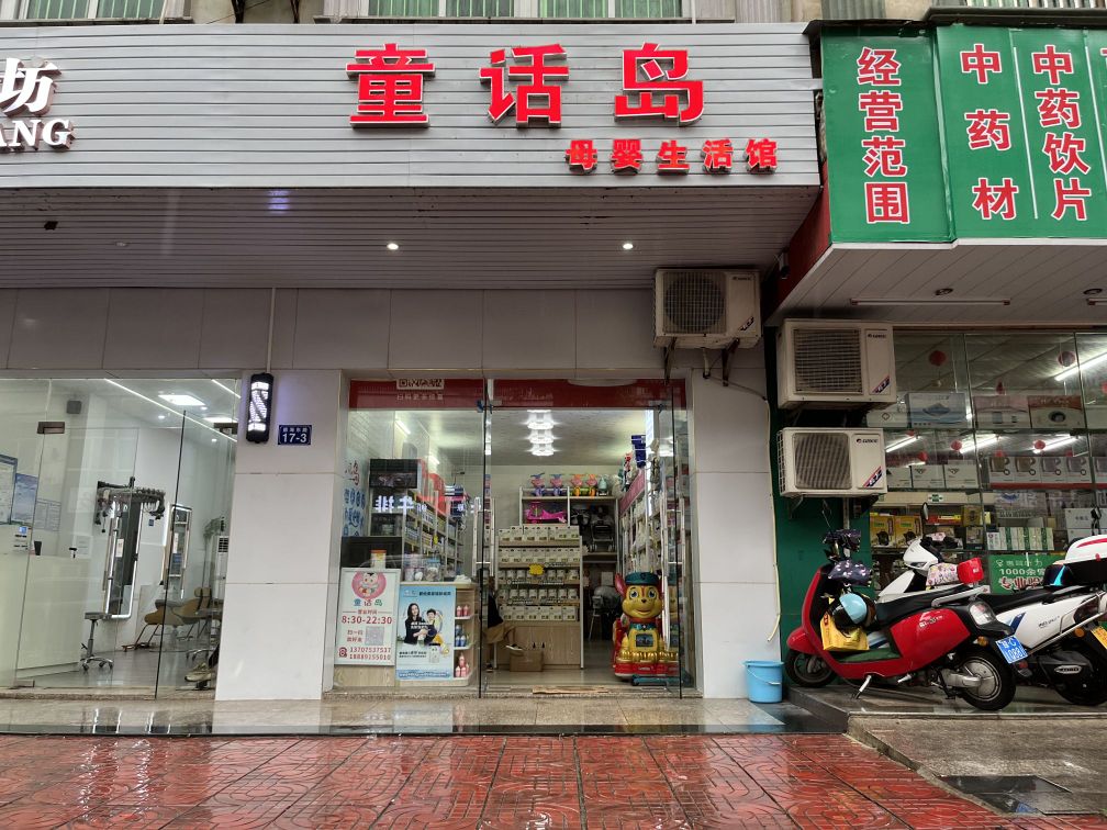 童话岛母婴用品(德海东路店)