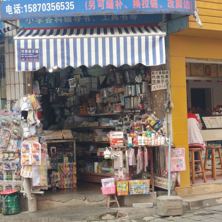 姊钰文具店