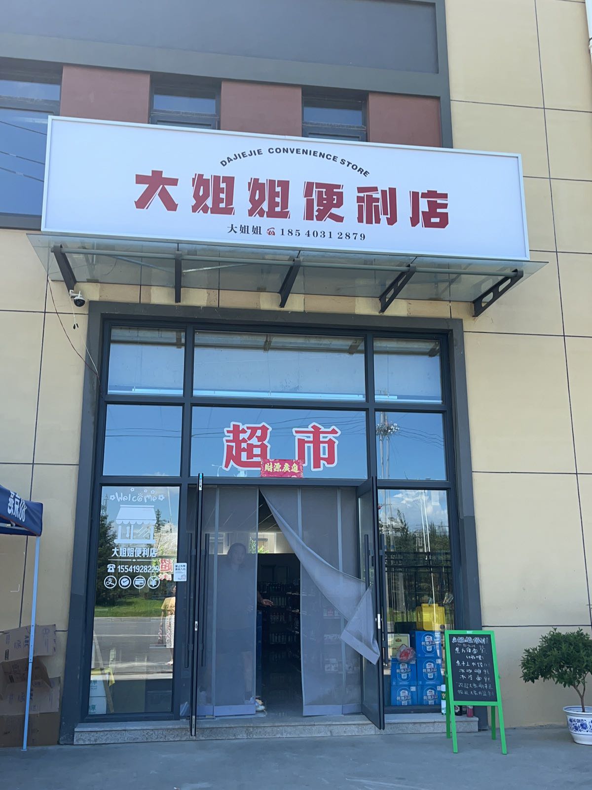 大姐姐超市