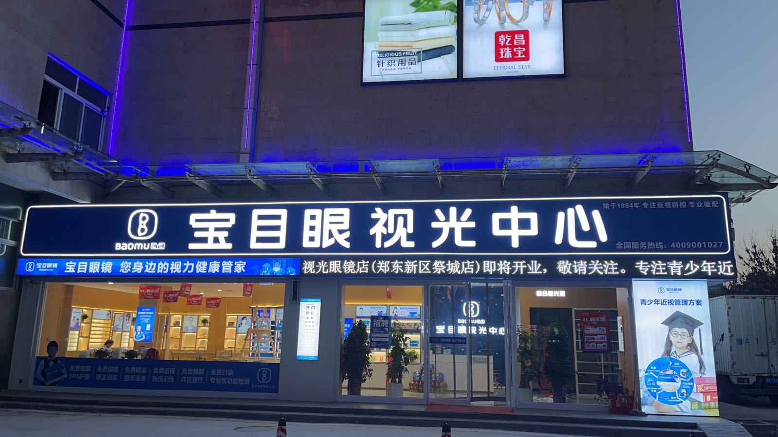 宝目眼视光中心(祭城店)