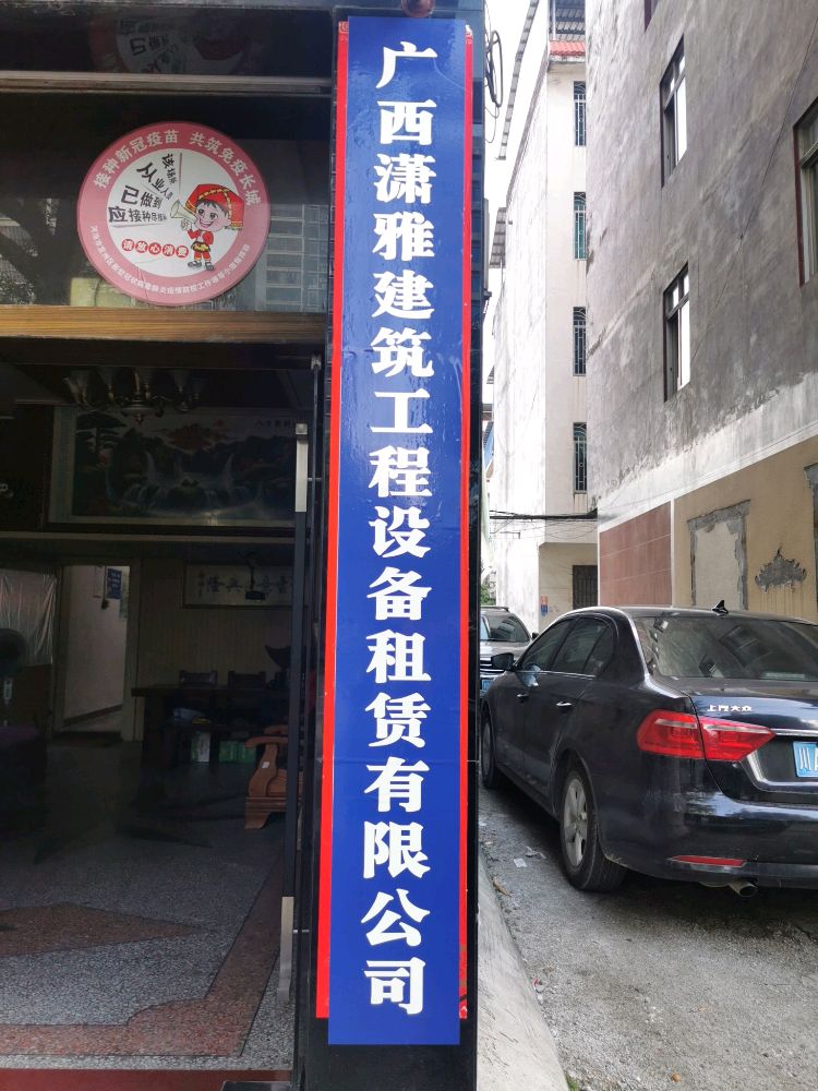 广西潇雅建筑工程设备租赁站有限公司