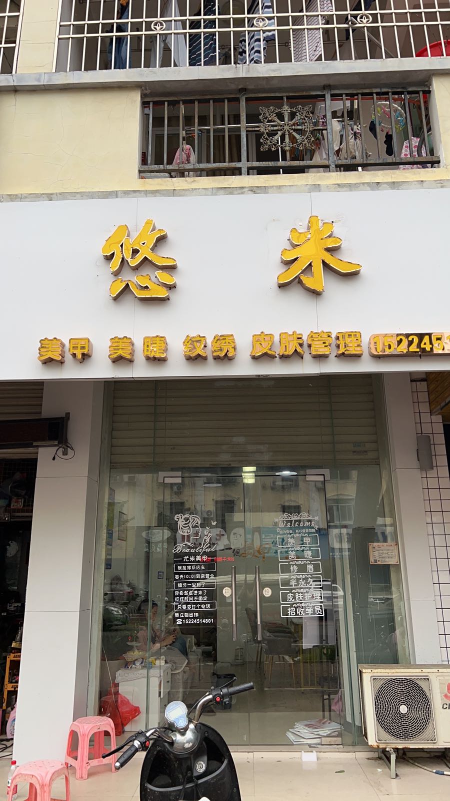 悠米美甲店