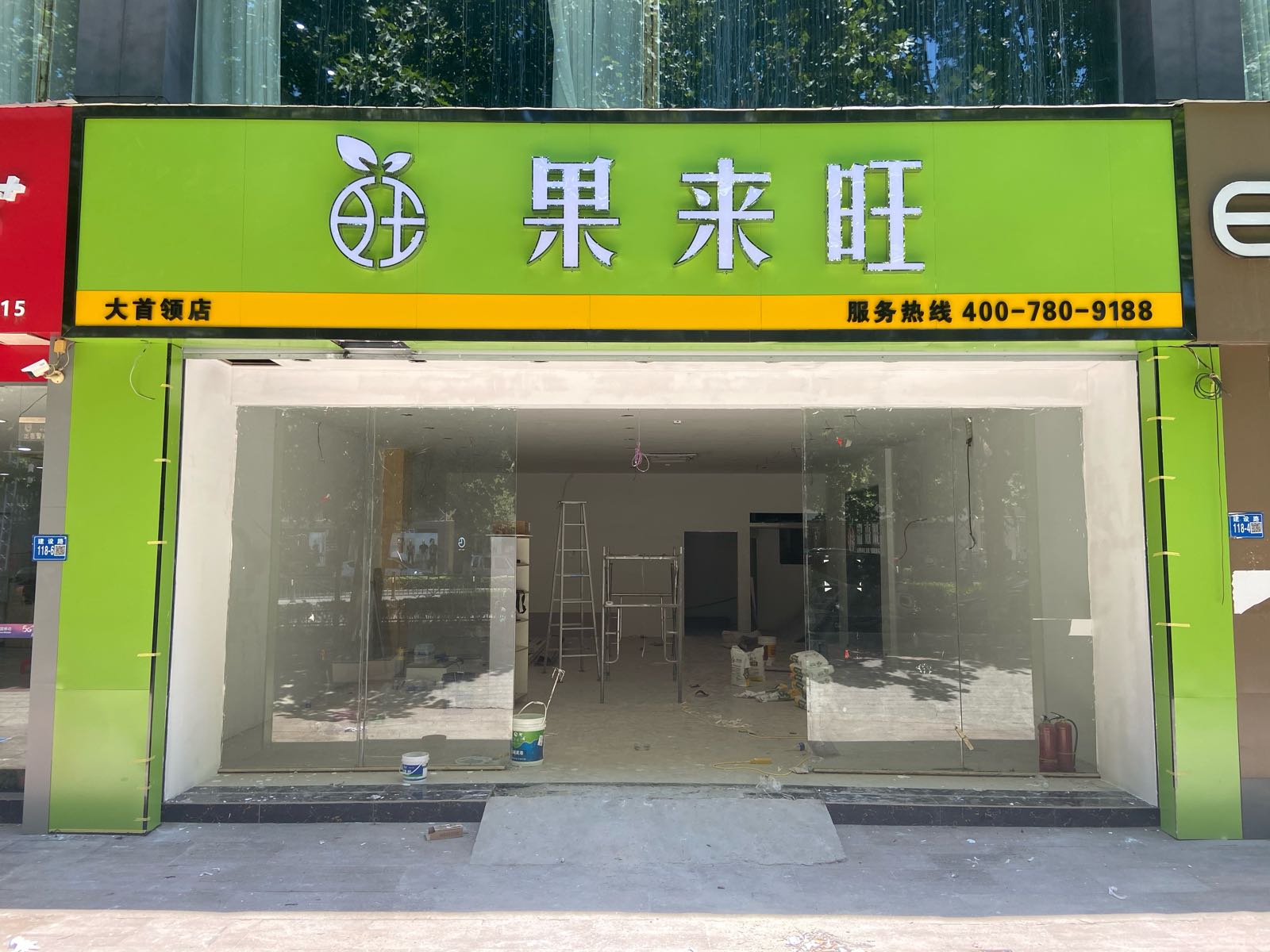 巩义市果来旺(大首领店)