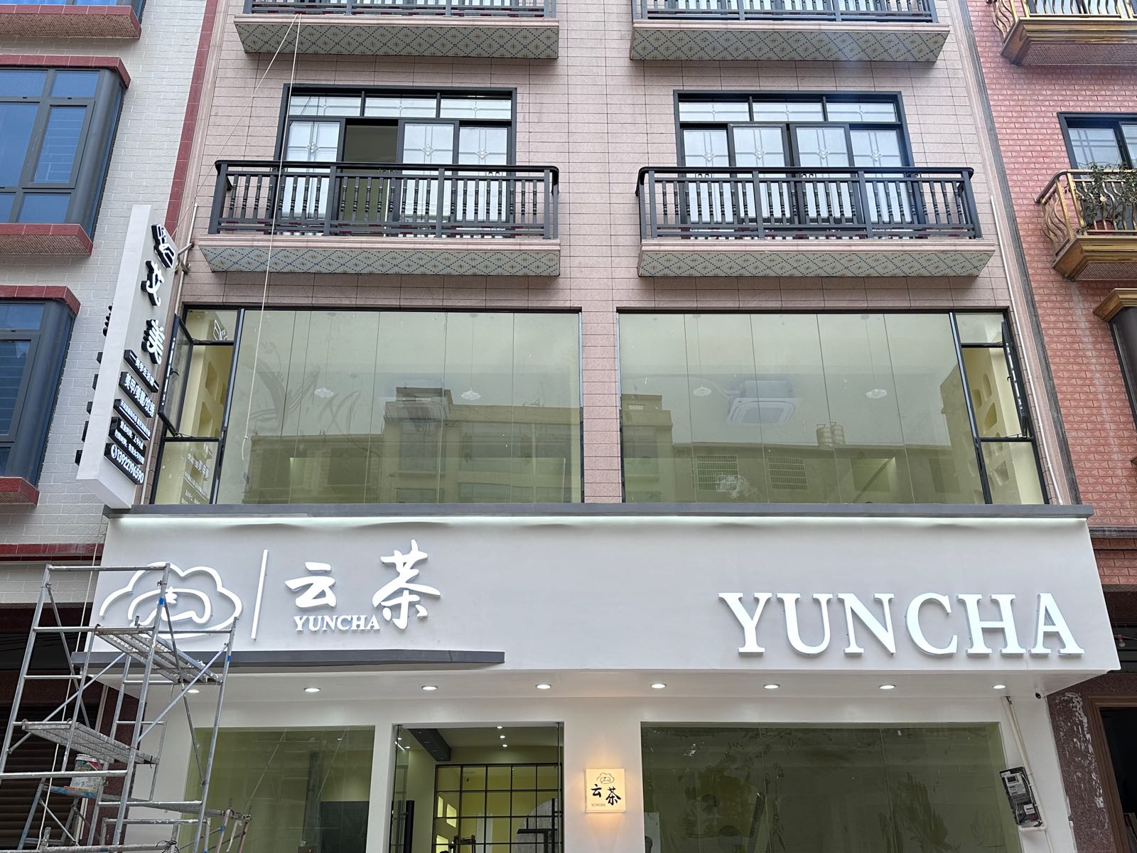 云茶奶茶店