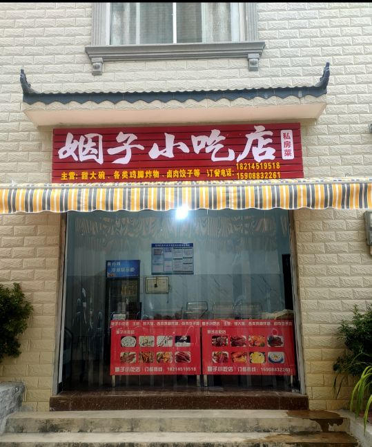 姻子小吃店