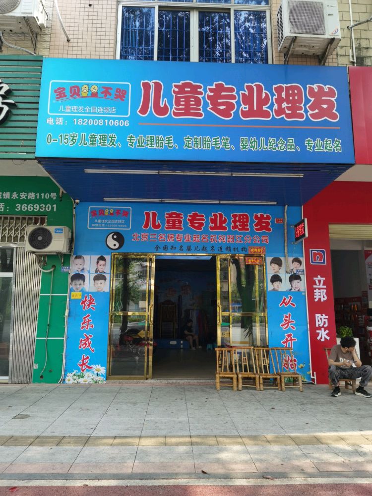 宝贝不哭儿童专业理发