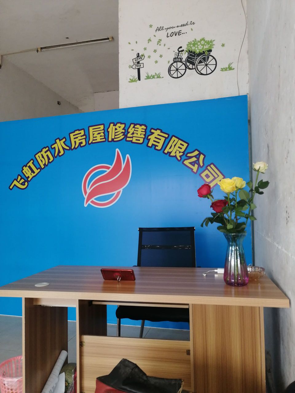 飞虹防水