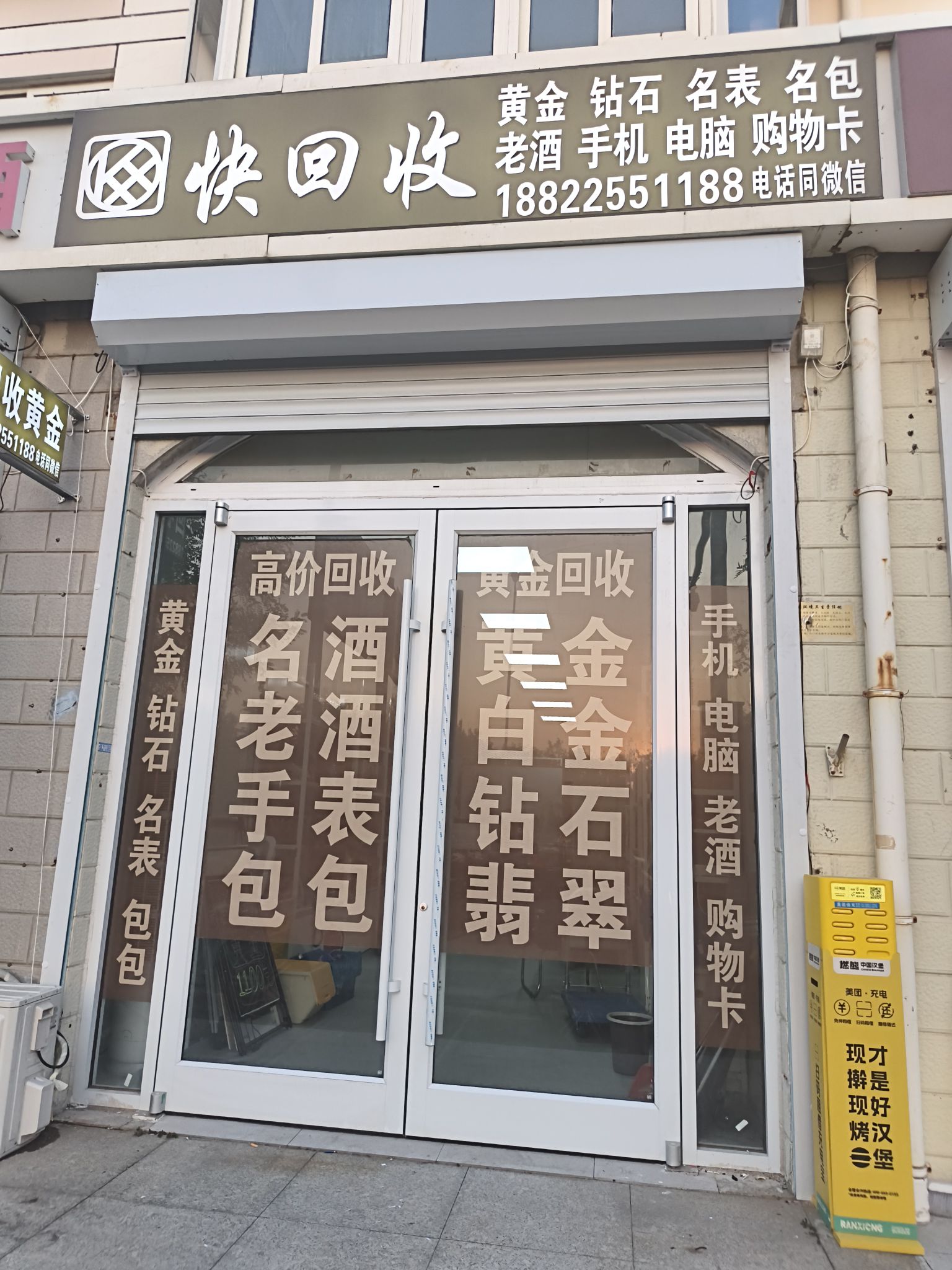 快回收