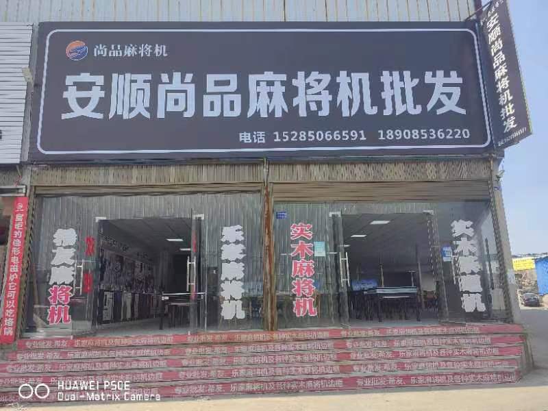 安顺西秀区尚品麻将机批发