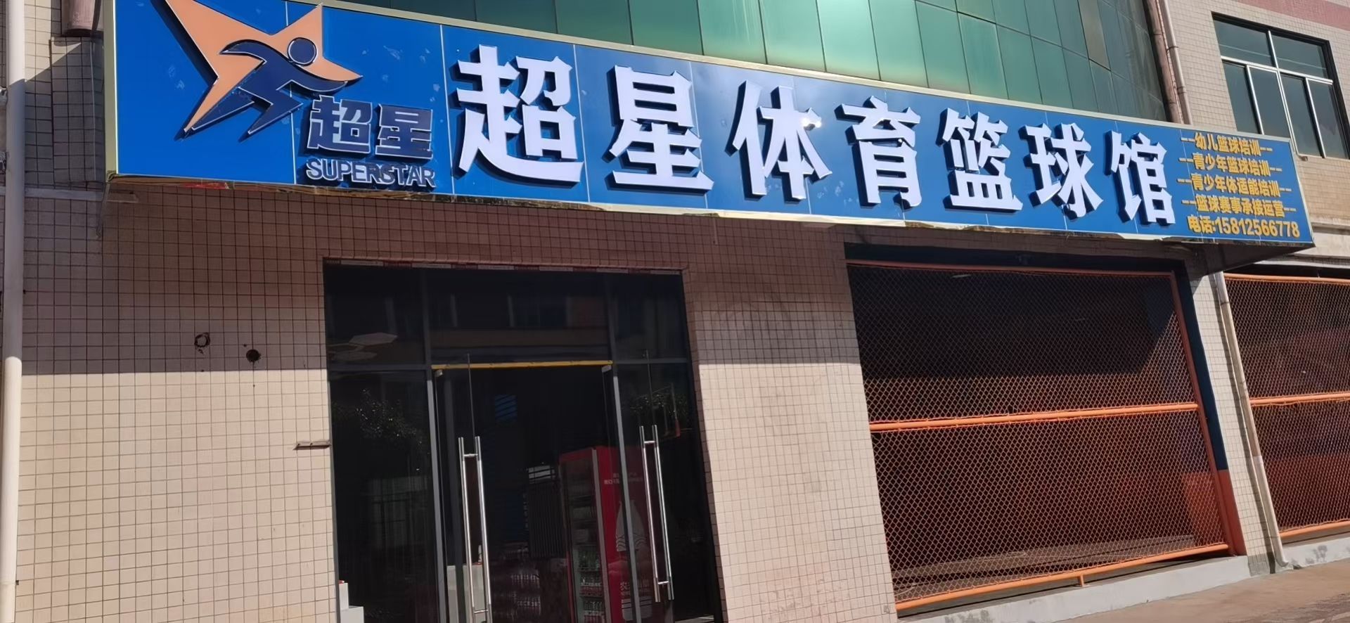 超星体育篮球馆