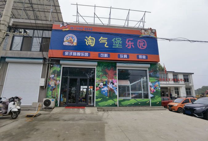 淘气包乐园(王洪公路店)