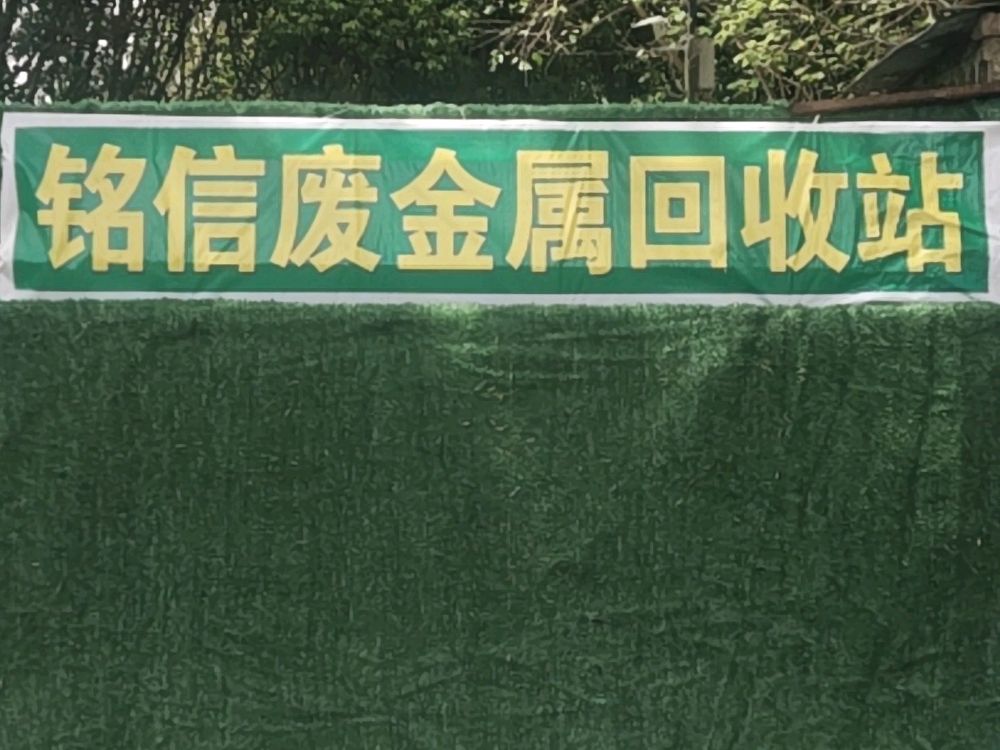 常州市铭信废金属回收有限公司