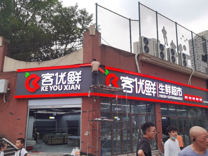 客优鲜生活超市(金鹿大道店)