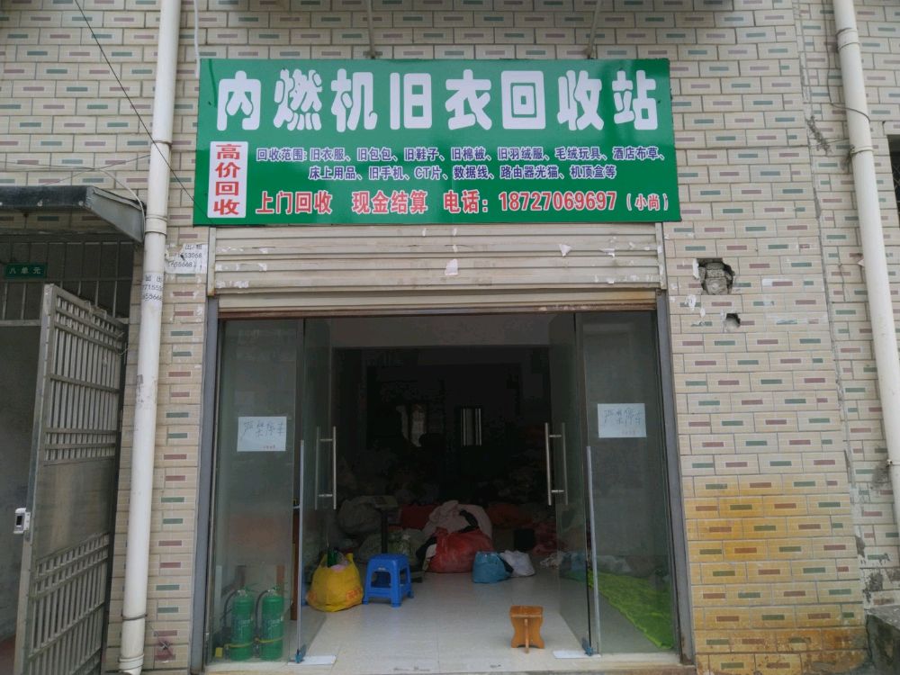 内燃机旧衣回收站