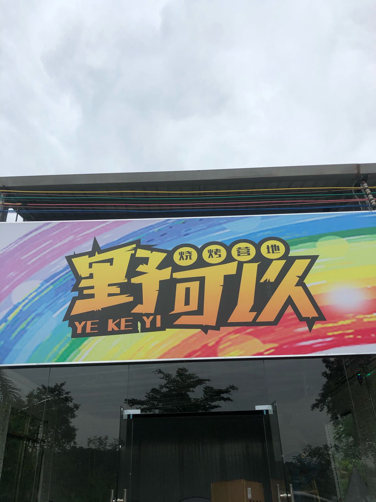 野可以营地