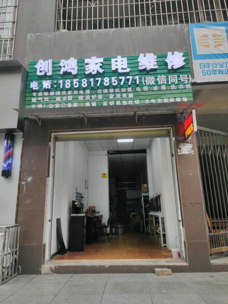 创鸿家电维修