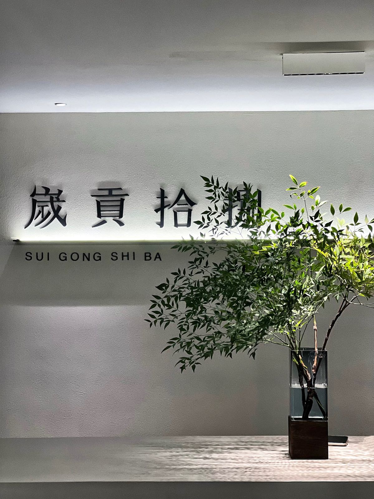 岁贡拾捌岳阳黄茶体验馆(万象瑞城店)