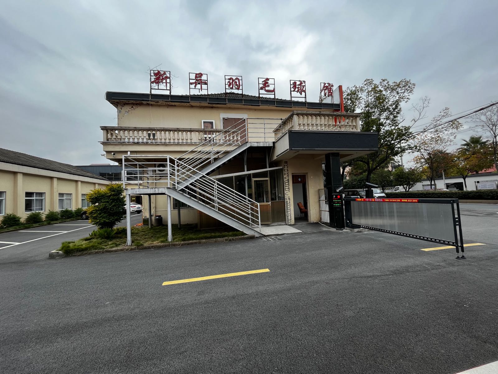 新异羽毛球馆