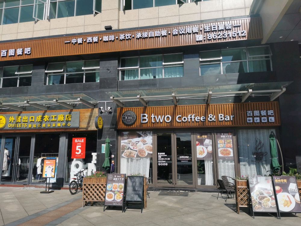百图餐吧(星宝明珠三期店)
