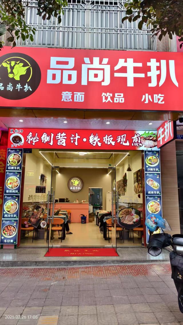 品尚牛扒(陆河店)