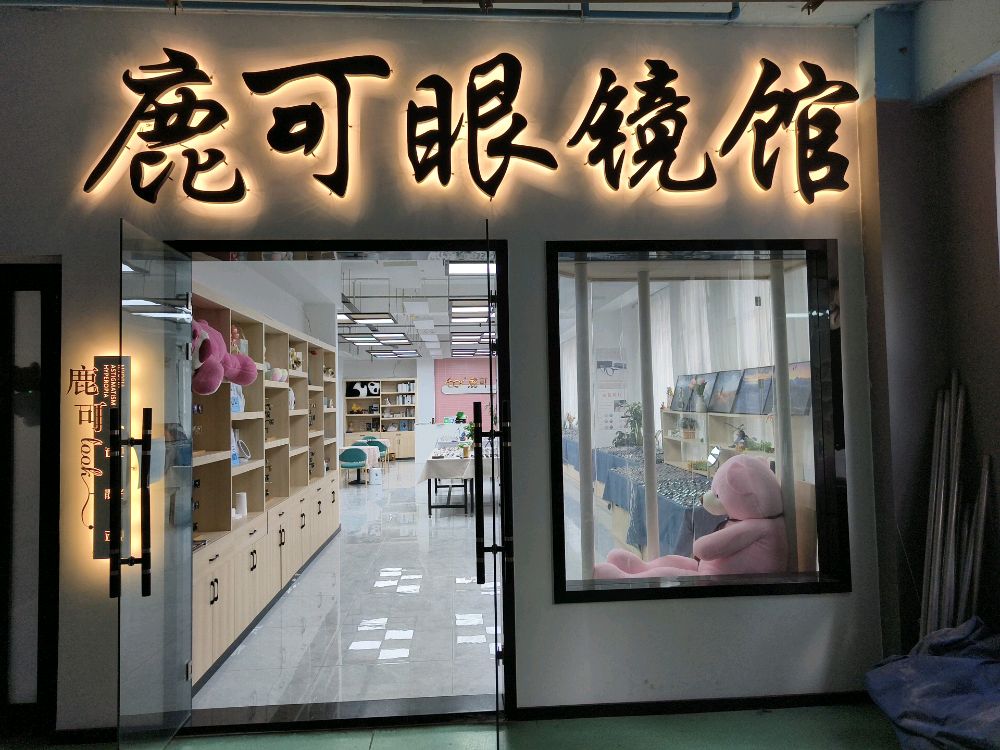 鹿可定制眼镜馆