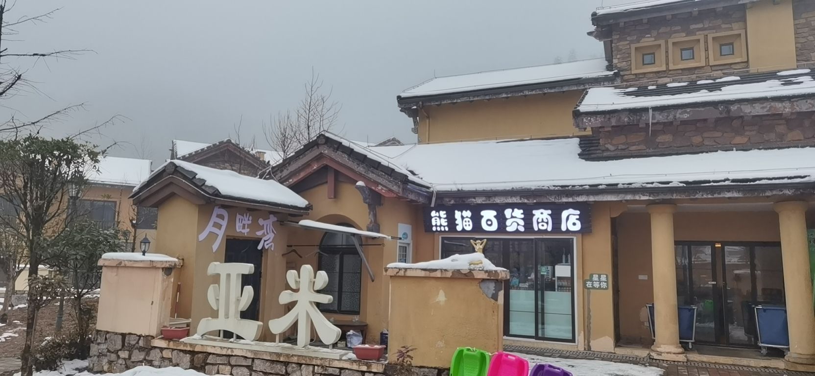 熊猫百货商店