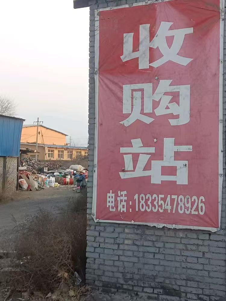 收购站