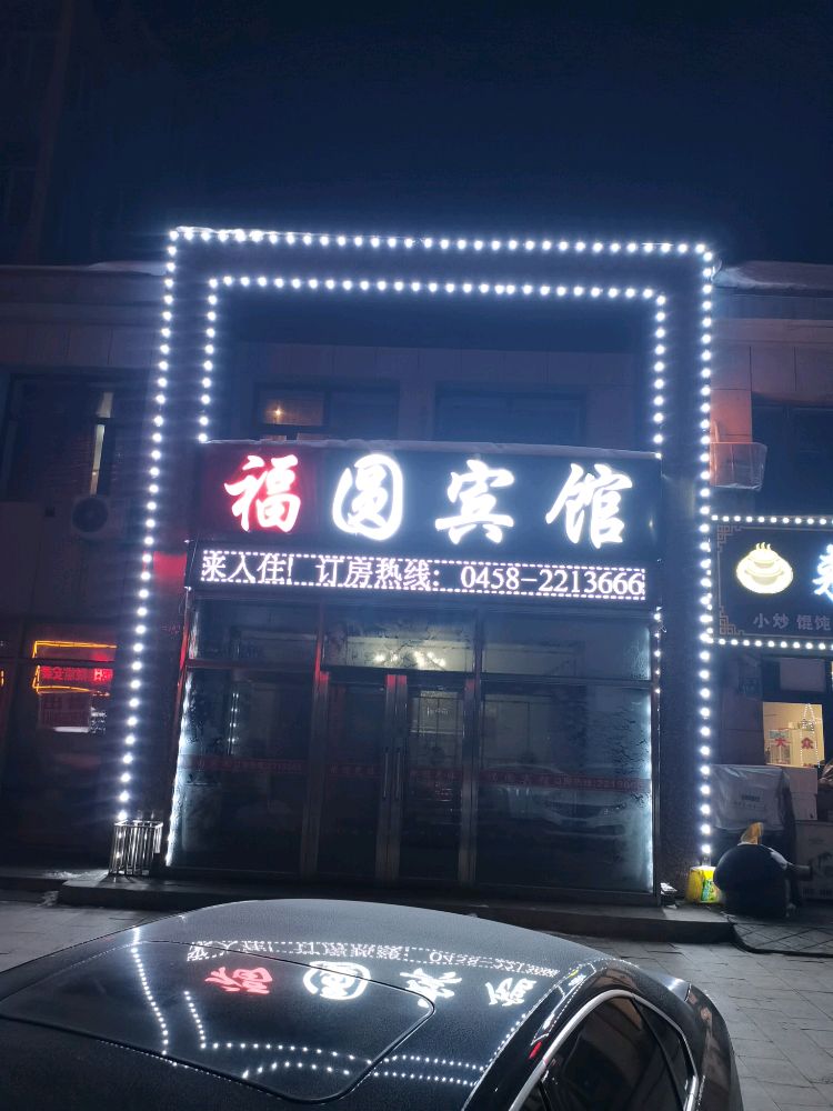 铁力福圆宾馆