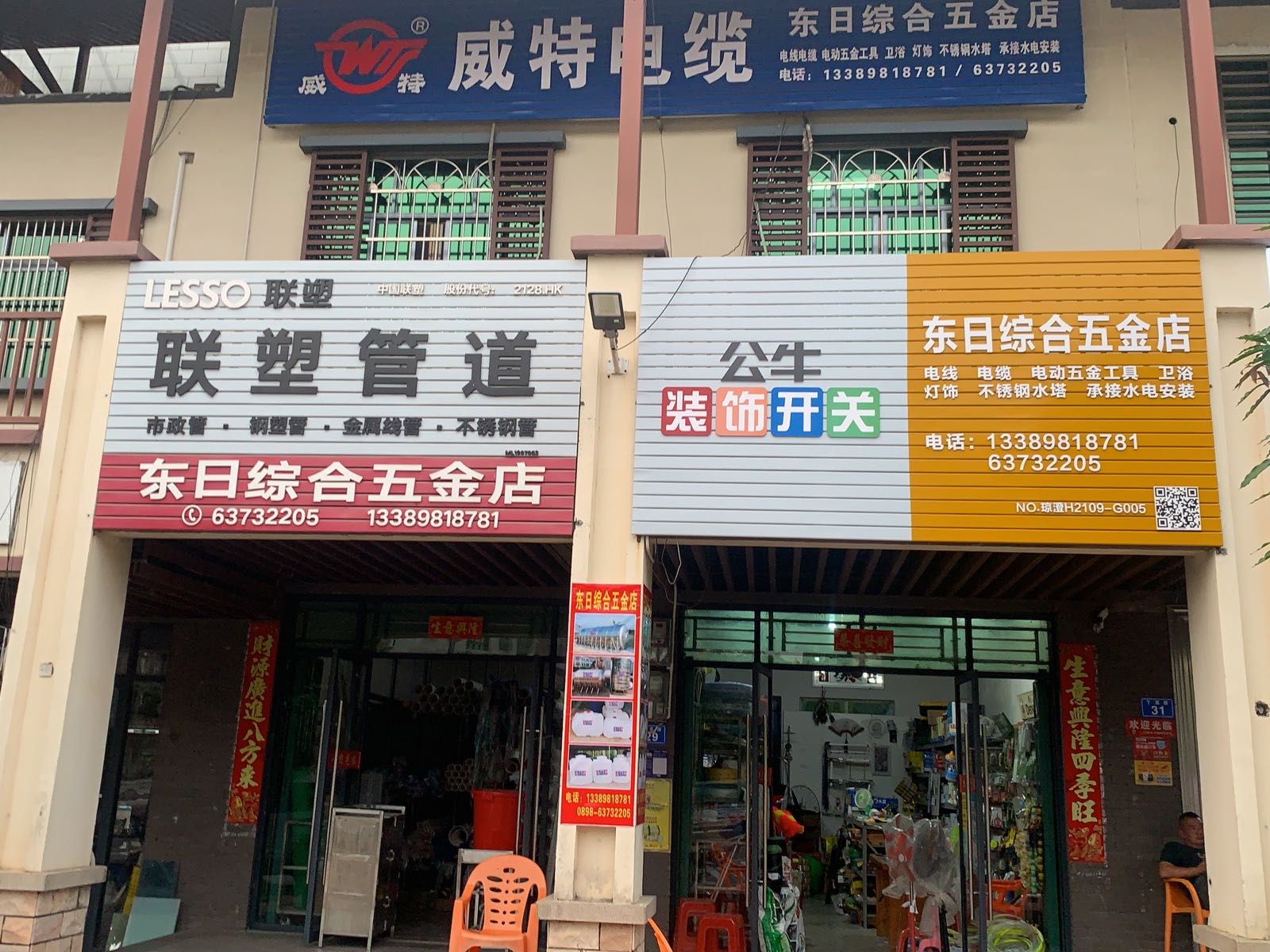 东日综合五金店