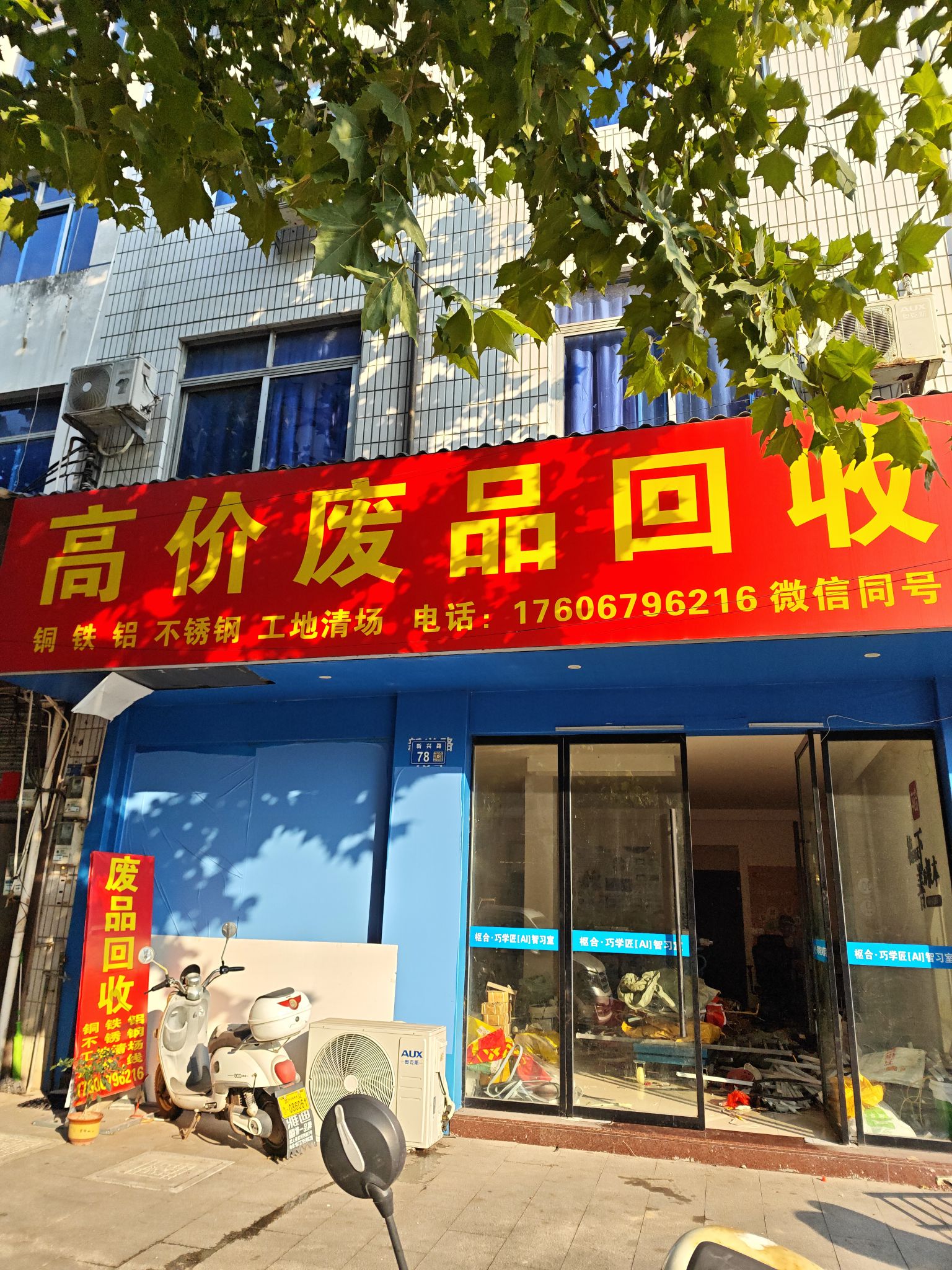 废品回收