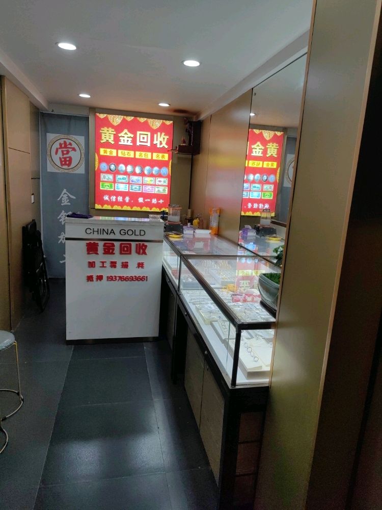 黄金会收(加工零损耗)