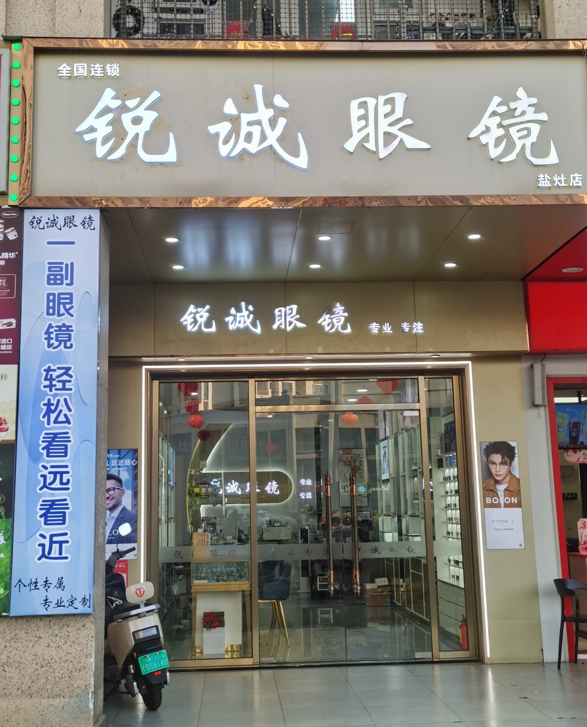 锐诚眼镜
