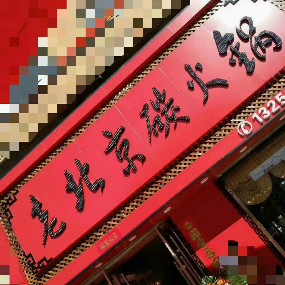 老北京碳火锅(龙宇花园店)