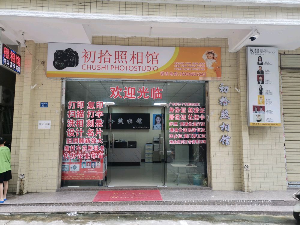 初致照相馆(林埠店)