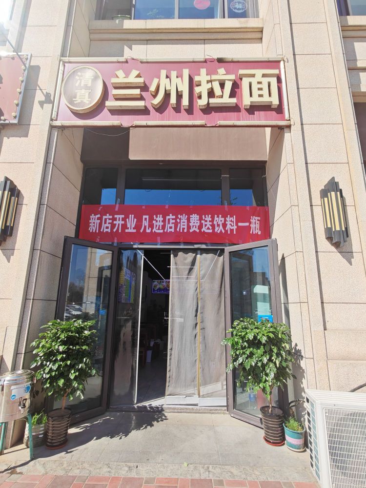 清真兰州拉面