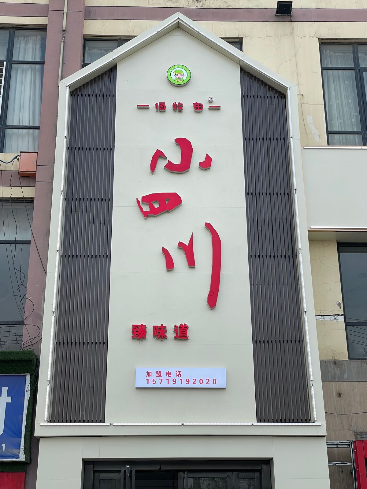 佰牧田小四川臻味道