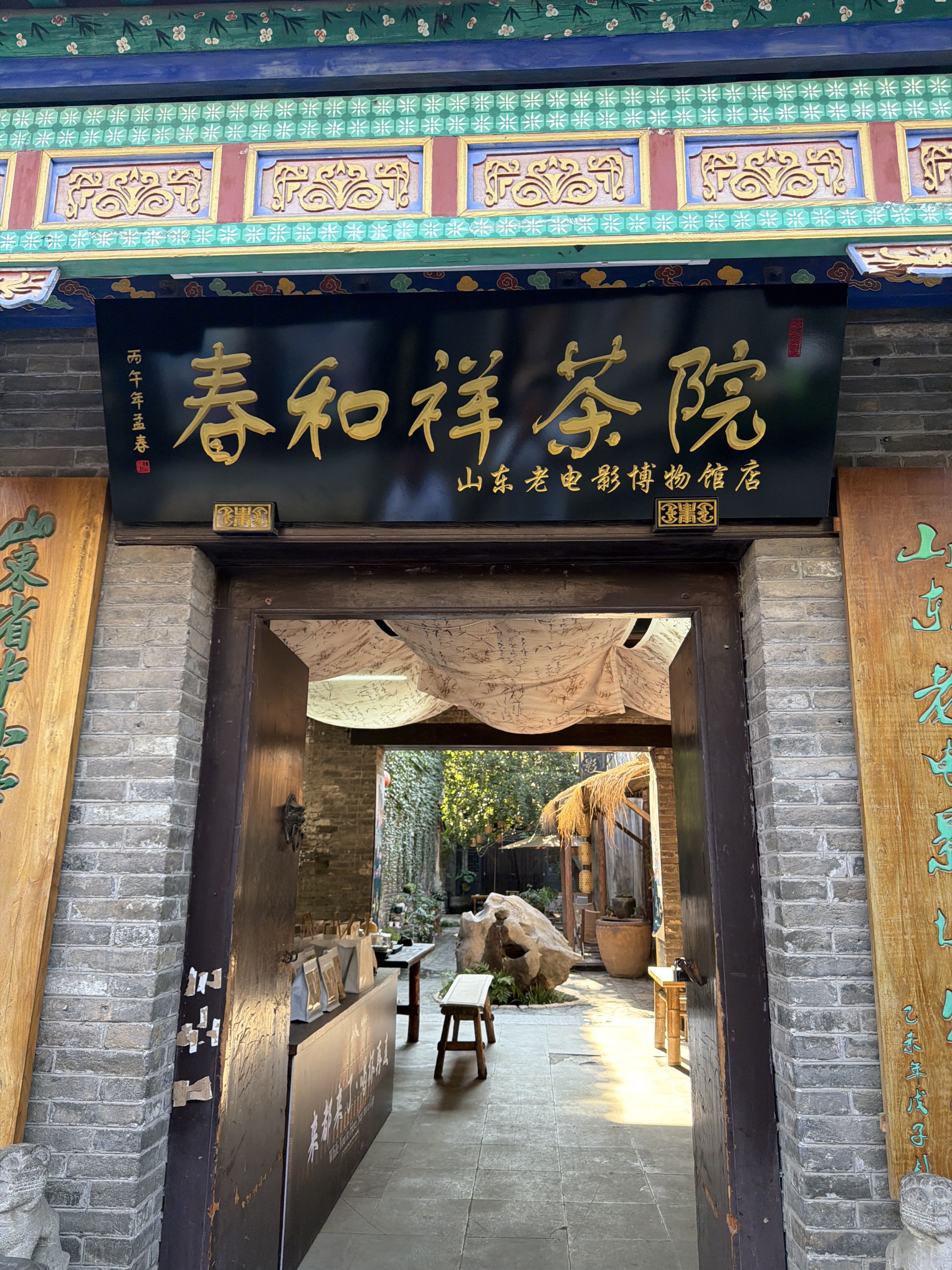 春和祥茶院(山东老电影博物馆店)