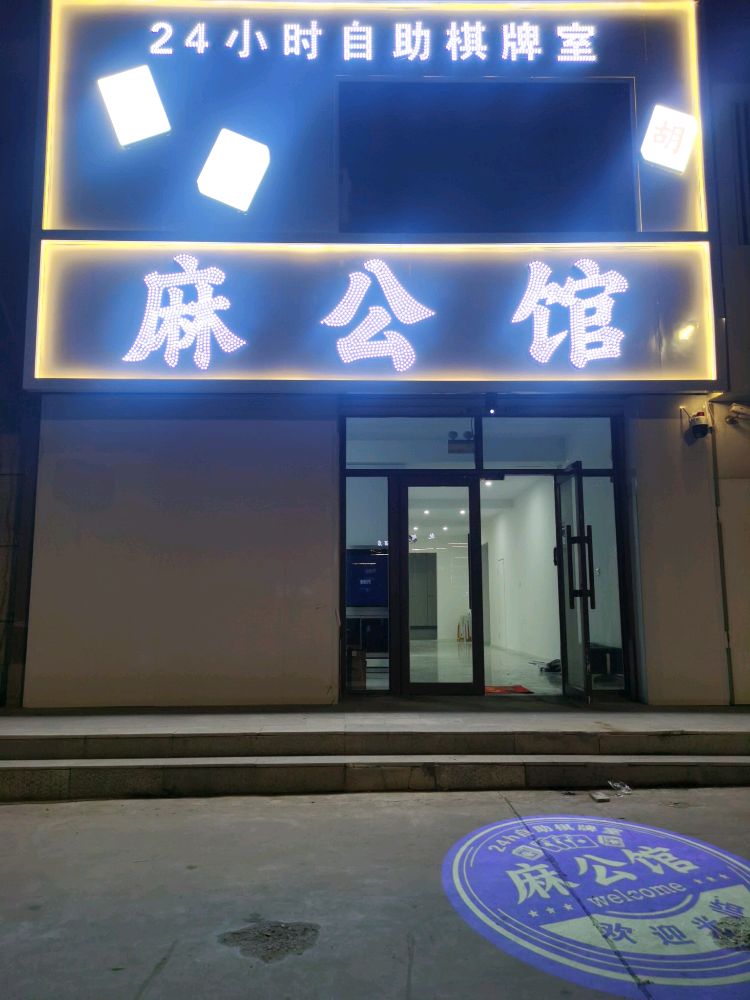 麻公馆24小时自助棋牌室