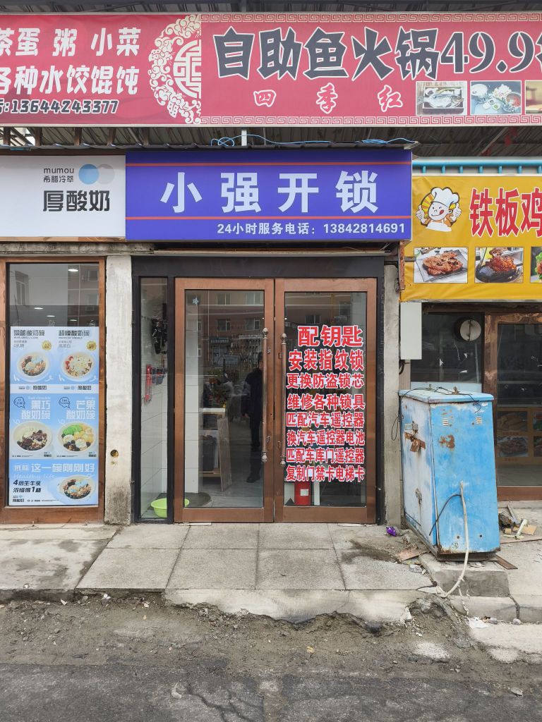 小强开锁配钥匙