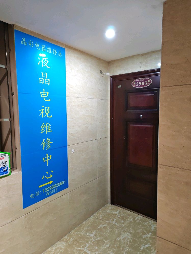 晶彩液晶电视维修中心-家电彩电维修