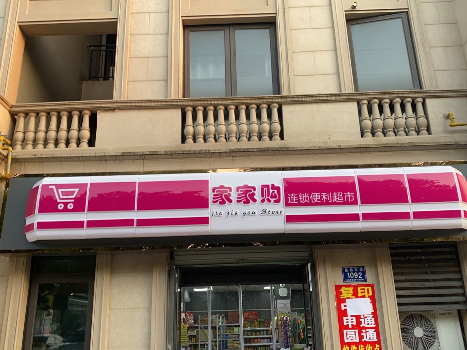 孕购家咐家便利店