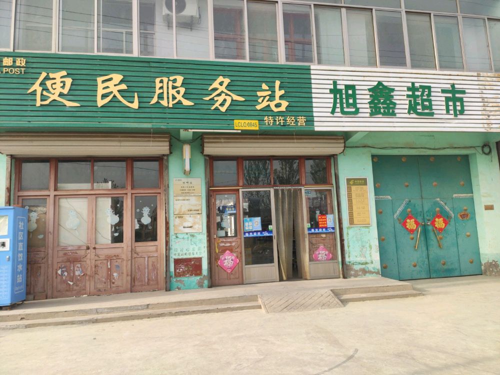 北薛中心街旭兴超市